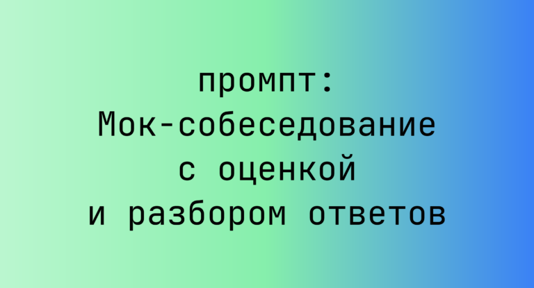 Мок-собеседование с оценкой и разбором ответов