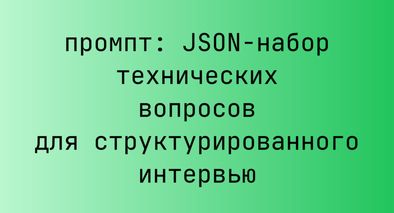 JSON-набор технических вопросов для структурированного интервью