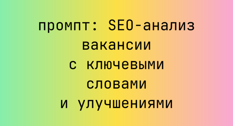 SEO-анализ вакансии с ключевыми словами и улучшениями