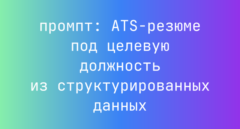 ATS-резюме под целевую должность из структурированных данных
