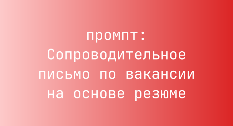 Сопроводительное письмо по вакансии на основе резюме