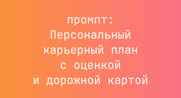 Персональный карьерный план с оценкой и дорожной картой