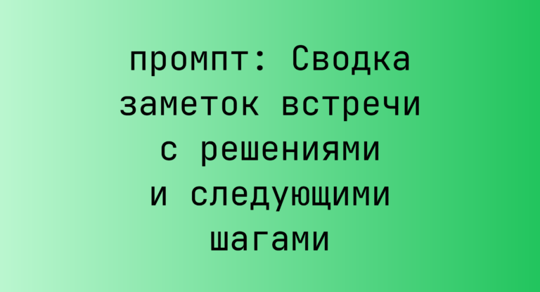 Сводка заметок встречи с решениями и следующими шагами