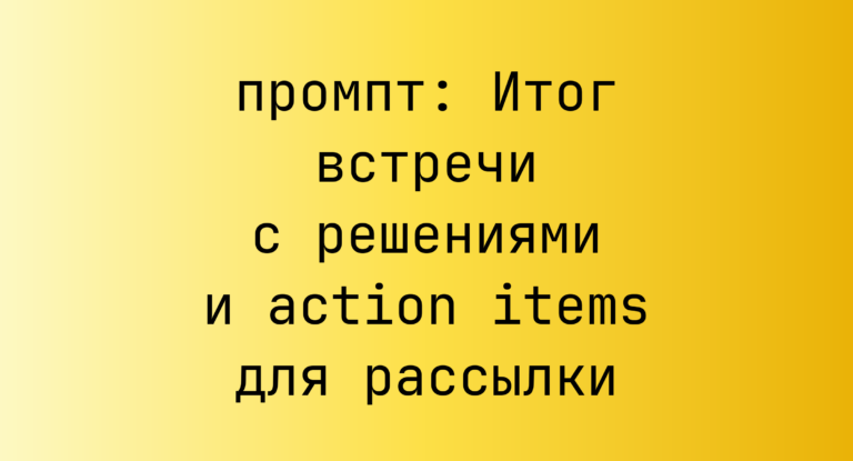 Итог встречи с решениями и action items для рассылки