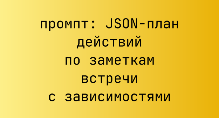 JSON-план действий по заметкам встречи с зависимостями