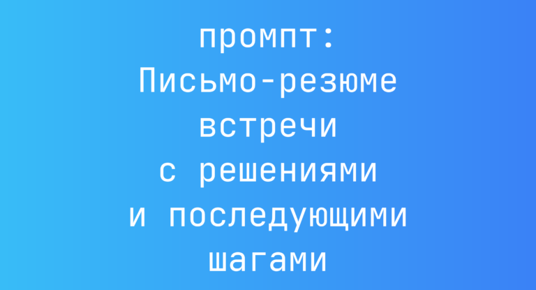 Письмо-резюме встречи с решениями и последующими шагами
