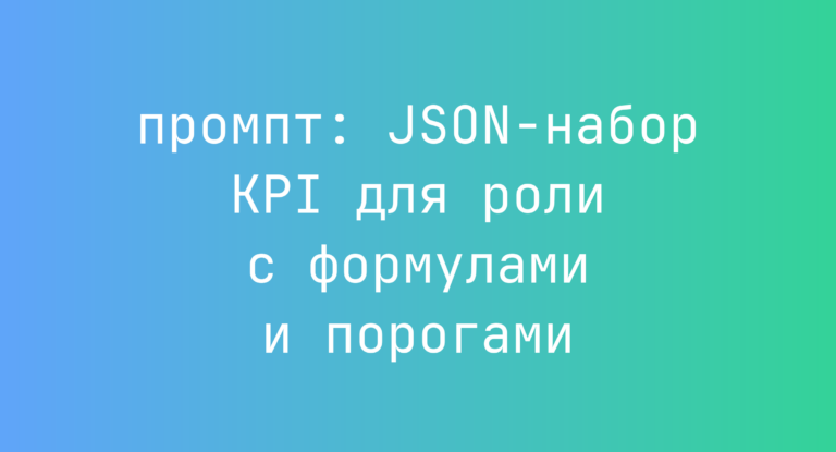 JSON-набор KPI для роли с формулами и порогами