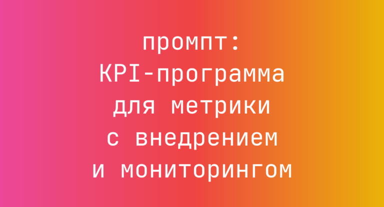 KPI-программа для метрики с внедрением и мониторингом