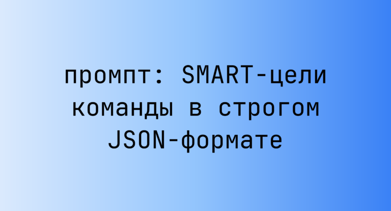SMART-цели команды в строгом JSON-формате