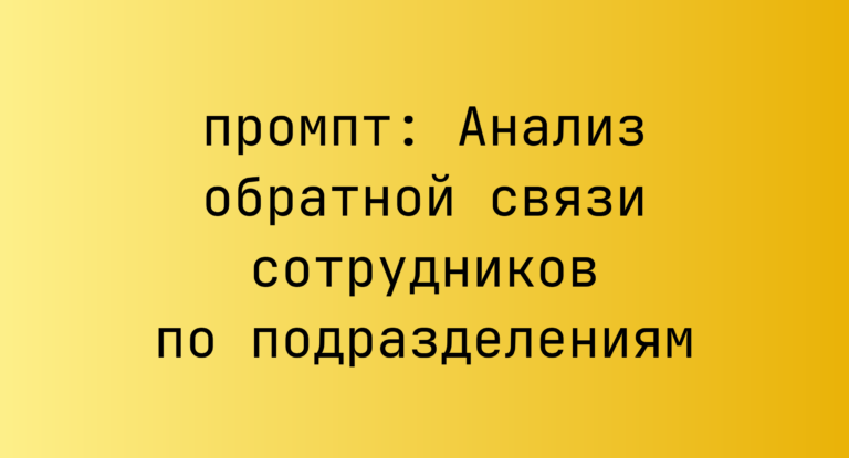 Анализ обратной связи сотрудников по подразделениям
