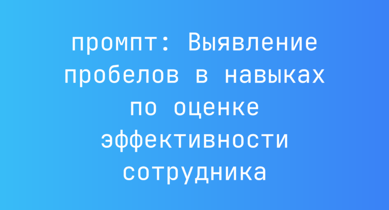 Выявление пробелов в навыках по оценке эффективности сотрудника