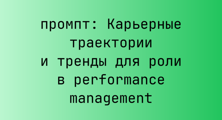 Карьерные траектории и тренды для роли в performance management