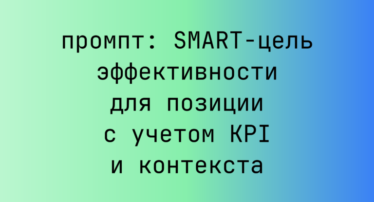 SMART-цель эффективности для позиции с учетом KPI и контекста