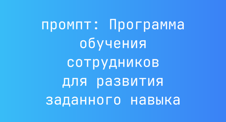 Программа обучения сотрудников для развития заданного навыка