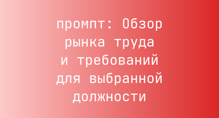 Обзор рынка труда и требований для выбранной должности