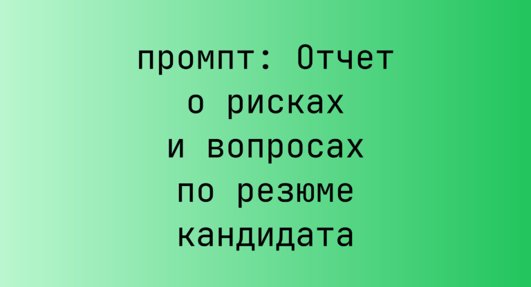 Отчет о рисках и вопросах по резюме кандидата