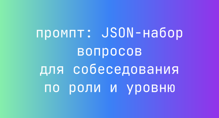 JSON-набор вопросов для собеседования по роли и уровню