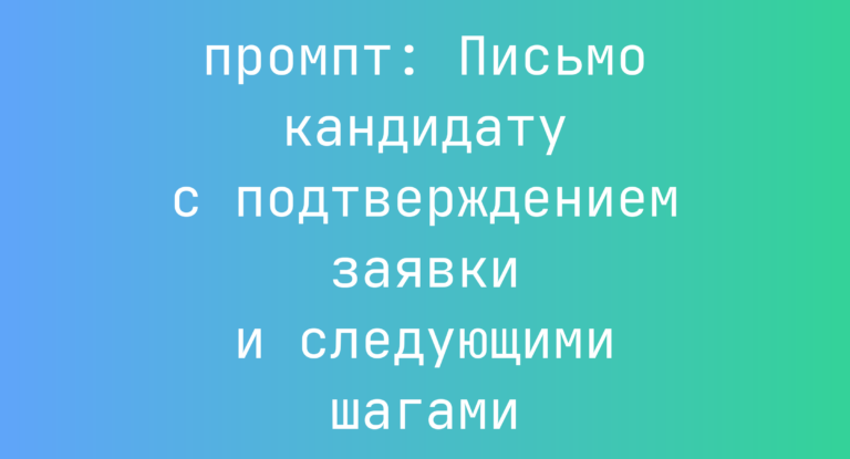 Письмо кандидату с подтверждением заявки и следующими шагами