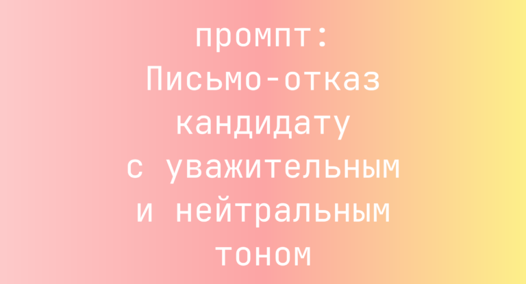 Письмо-отказ кандидату с уважительным и нейтральным тоном
