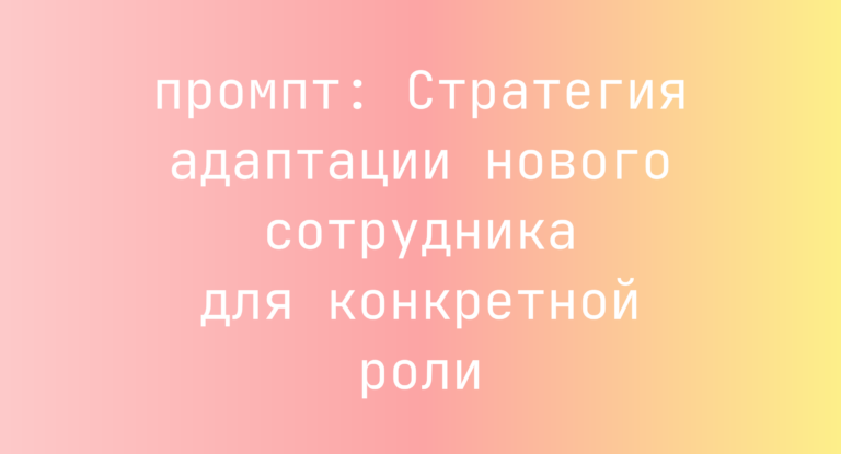 Стратегия адаптации нового сотрудника для конкретной роли