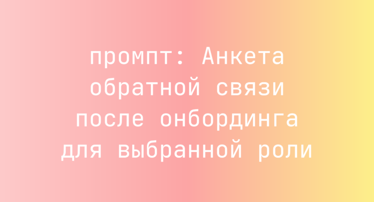 Анкета обратной связи после онбординга для выбранной роли