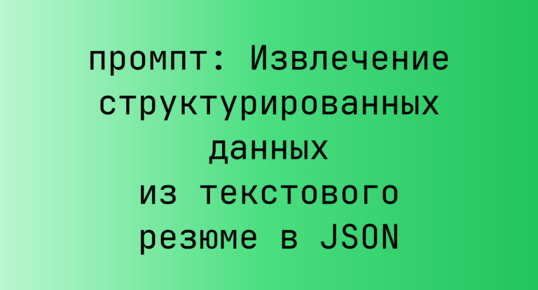 Извлечение структурированных данных из текстового резюме в JSON
