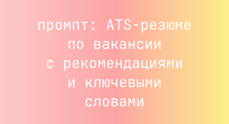 ATS-резюме по вакансии с рекомендациями и ключевыми словами