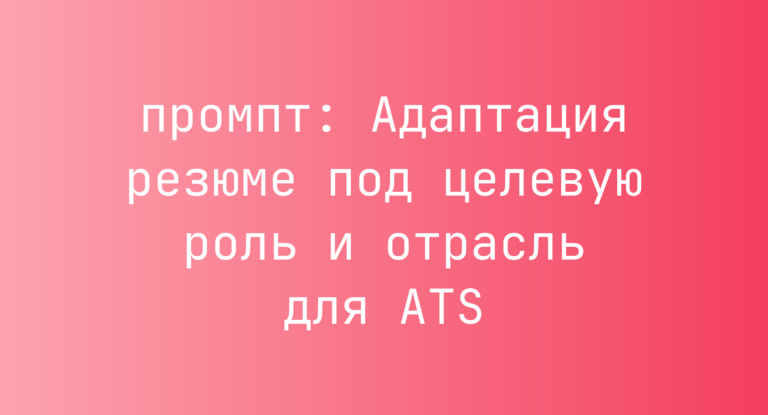 Адаптация резюме под целевую роль и отрасль для ATS