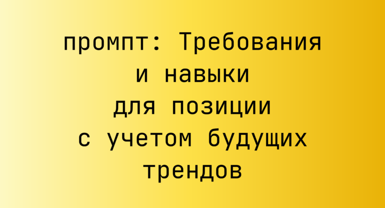Требования и навыки для позиции с учетом будущих трендов