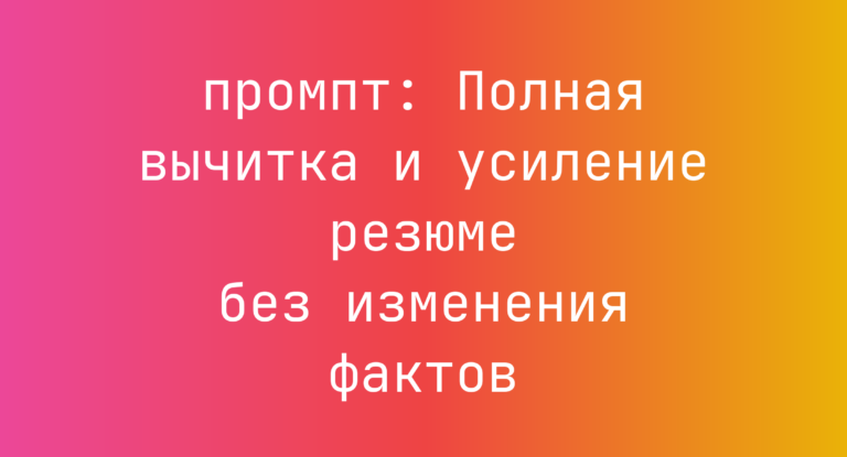 Полная вычитка и усиление резюме без изменения фактов