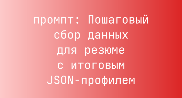 Пошаговый сбор данных для резюме с итоговым JSON-профилем