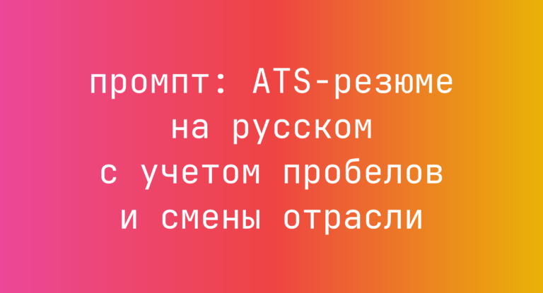 ATS-резюме на русском с учетом пробелов и смены отрасли