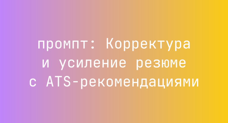 Корректура и усиление резюме с ATS-рекомендациями