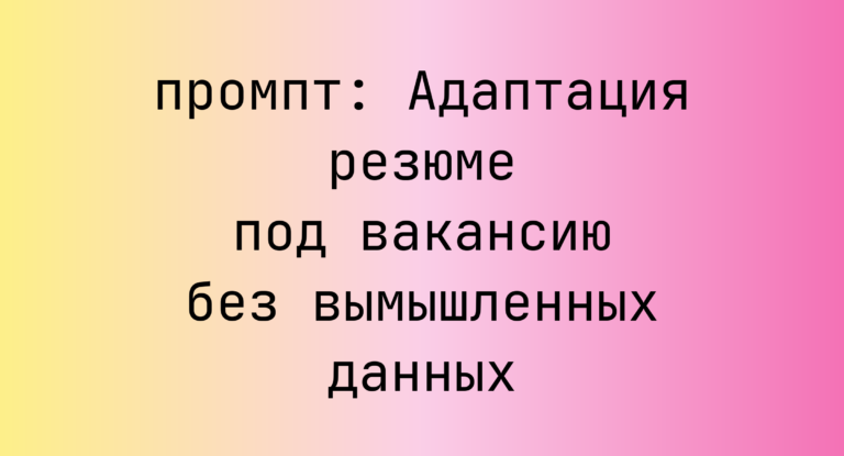 Адаптация резюме под вакансию без вымышленных данных