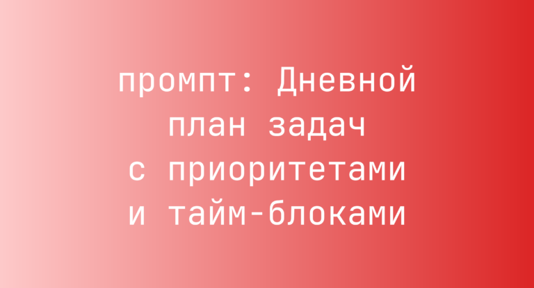 Дневной план задач с приоритетами и тайм-блоками