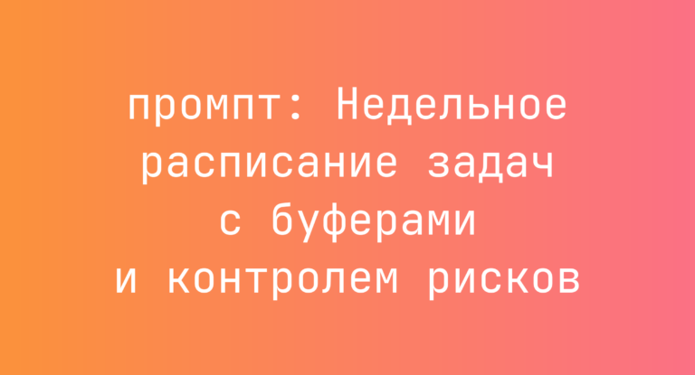 Недельное расписание задач с буферами и контролем рисков