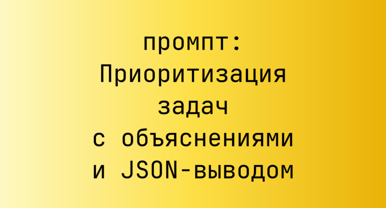 Приоритизация задач с объяснениями и JSON-выводом