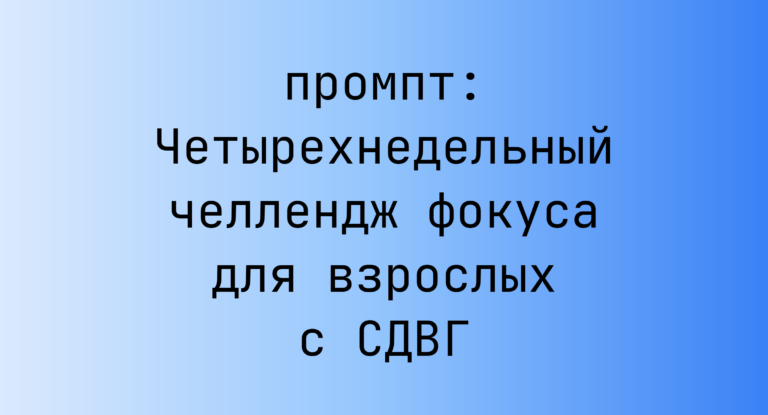 Четырехнедельный челлендж фокуса для взрослых с СДВГ