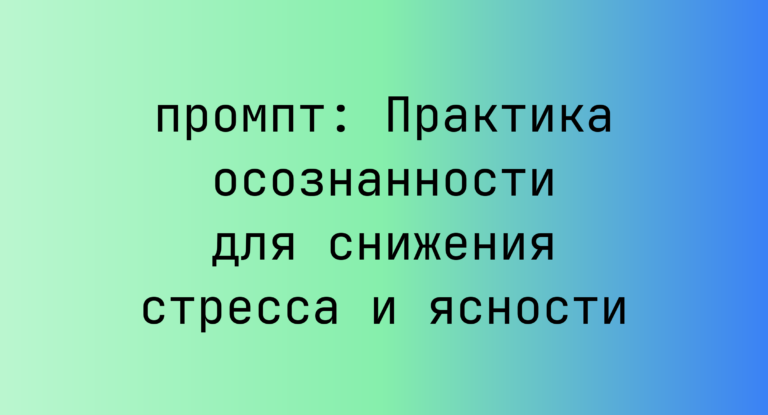 Практика осознанности для снижения стресса и ясности