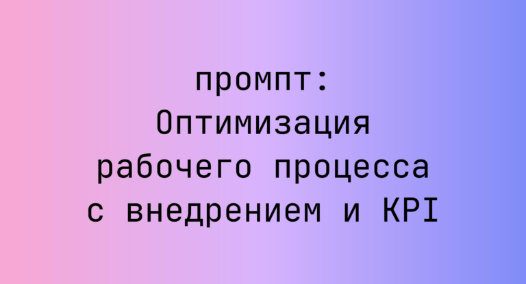 Оптимизация рабочего процесса с внедрением и KPI