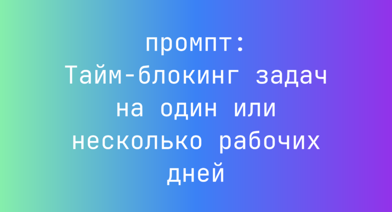 Тайм-блокинг задач на один или несколько рабочих дней