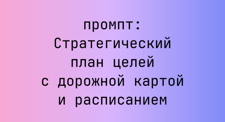 Стратегический план целей с дорожной картой и расписанием