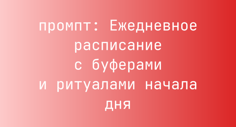 Ежедневное расписание с буферами и ритуалами начала дня