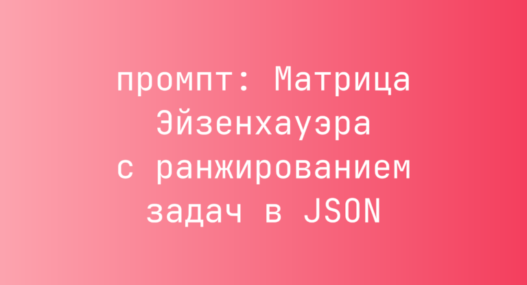 Матрица Эйзенхауэра с ранжированием задач в JSON