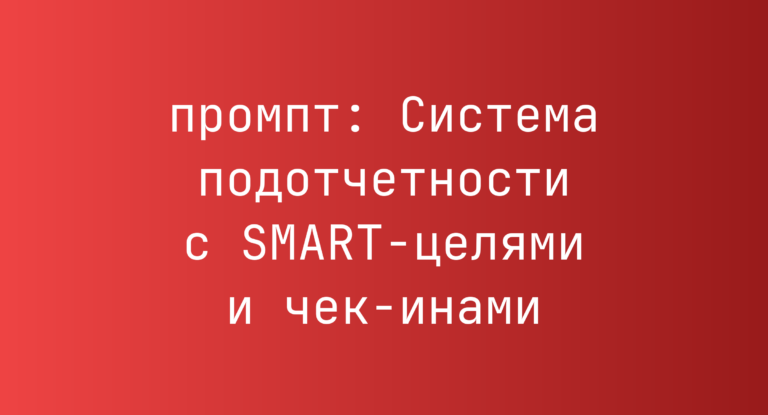 Система подотчетности с SMART-целями и чек-инами