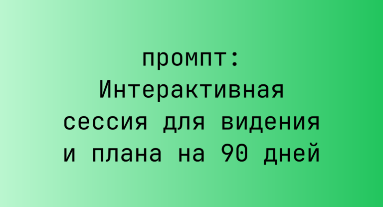 Интерактивная сессия для видения и плана на 90 дней