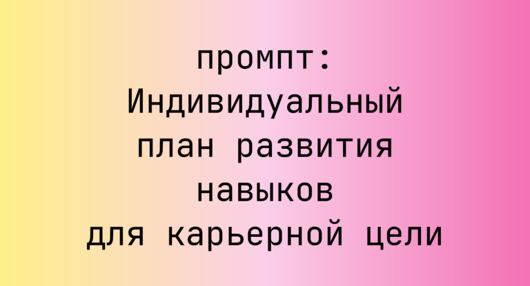 Индивидуальный план развития навыков для карьерной цели