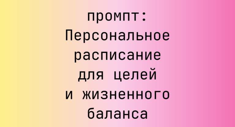 Персональное расписание для целей и жизненного баланса