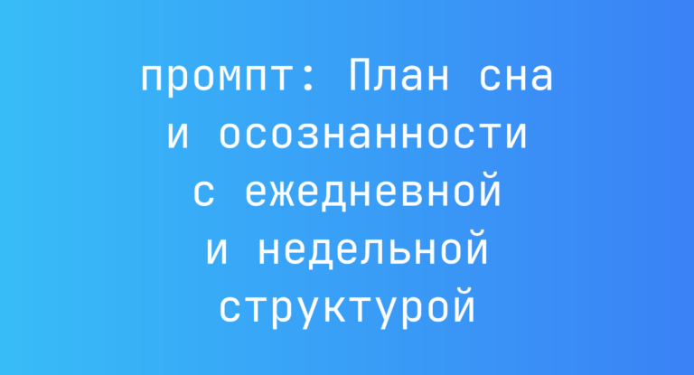 План сна и осознанности с ежедневной и недельной структурой