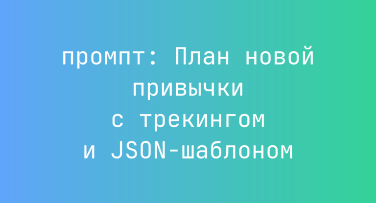 План новой привычки с трекингом и JSON-шаблоном